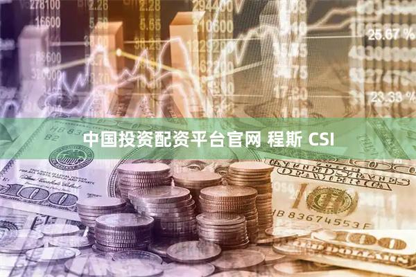 中国投资配资平台官网 程斯 CSI