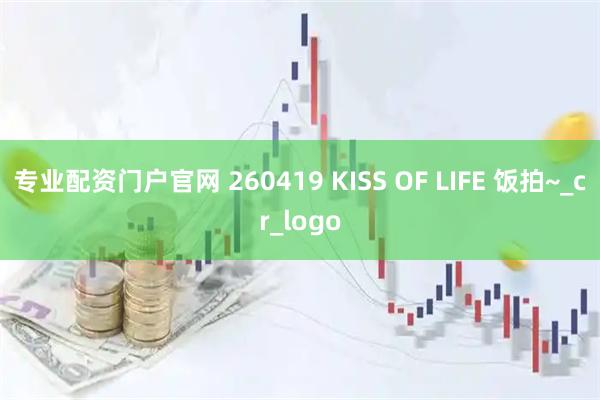 专业配资门户官网 260419 KISS OF LIFE 饭拍~_cr_logo